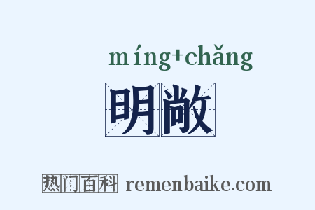 明敞是什么意思的图片